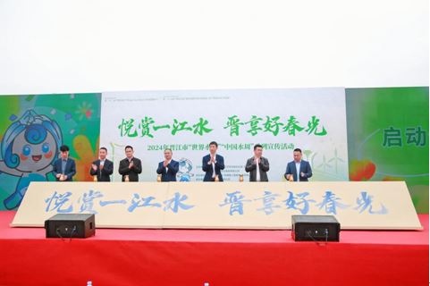 福建晋江举办2024年“世界水日”“中国水周”系列宣传活动