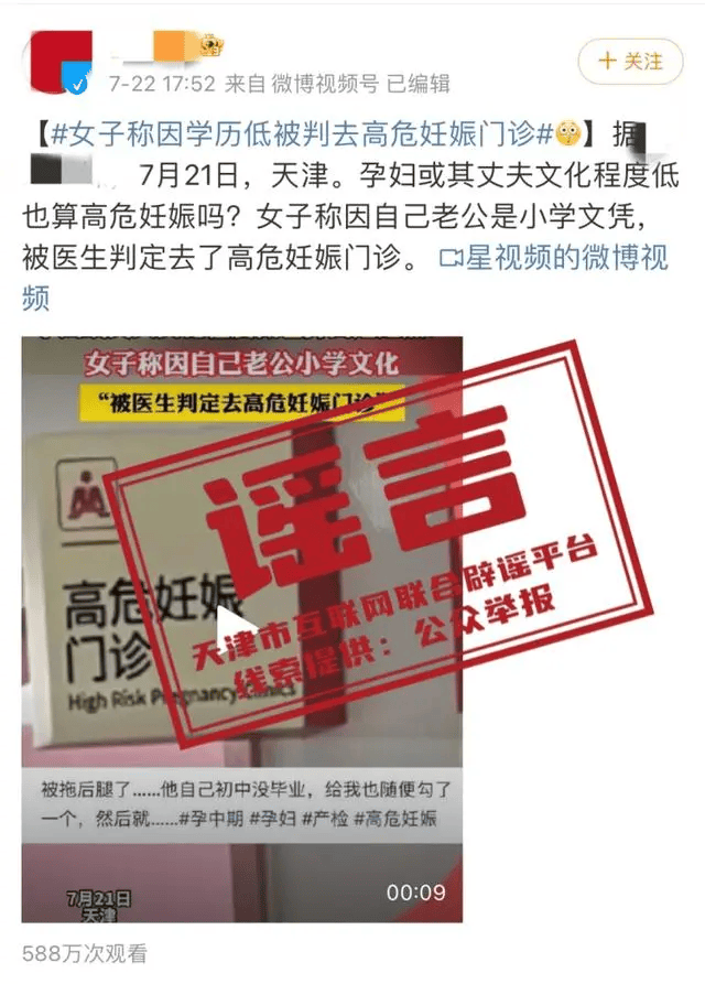 谣言！天津市卫生健康部门澄清：网传“孕妇因丈夫学历低被判定高危妊娠”