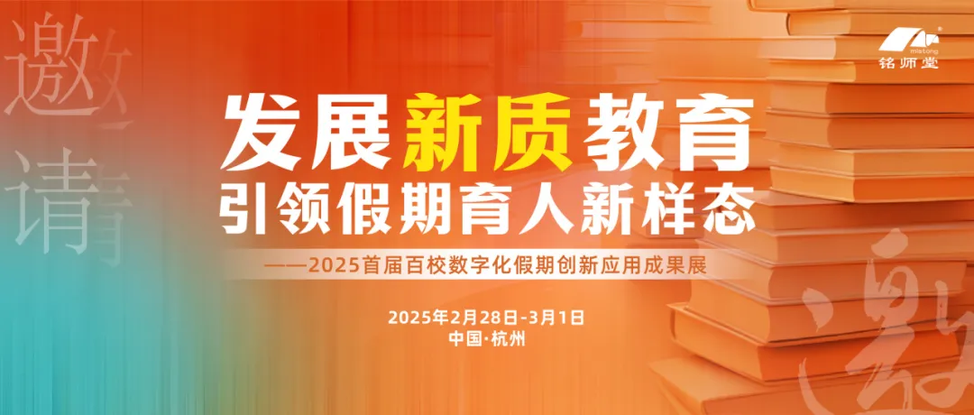 百校齐聚，杭州铭师堂将主办2025首届百校数字化假期创新应用成果展